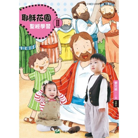 (簡體)耶穌花園II-嬰兒級 (3歲以下) 老師本
